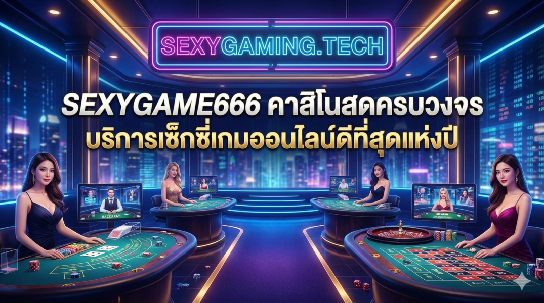 sexygame666 คาสิโนสดครบวงจร บริการเซ็กซี่เกมออนไลน์ดีที่สุดแห่งปี