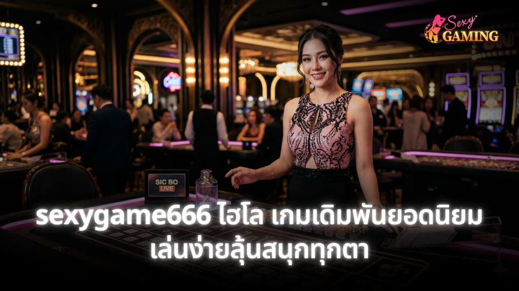 sexygame666 ไฮโล เกมเดิมพันยอดนิยม เล่นง่ายลุ้นสนุกทุกตา