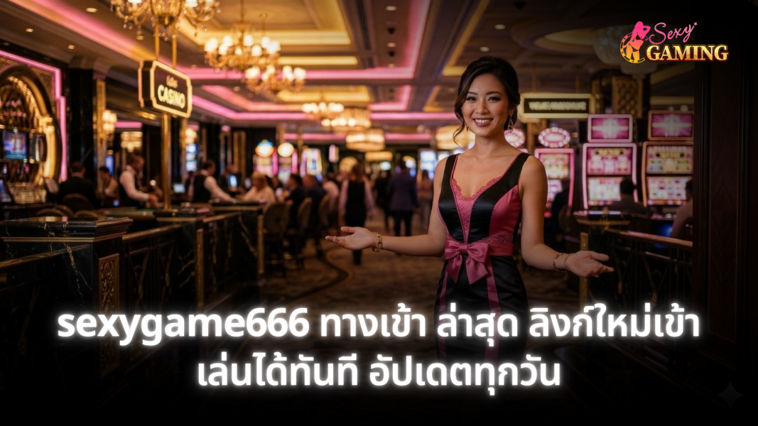sexygame666 ทางเข้า ล่าสุด ลิงก์ใหม่เข้าเล่นได้ทันที อัปเดตทุกวัน