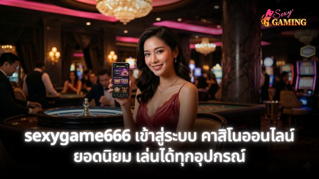 sexygame666 เข้าสู่ระบบ คาสิโนออนไลน์ยอดนิยม เล่นได้ทุกอุปกรณ์ รวดเร็ว ปลอดภัย อัปเดตล่าสุด