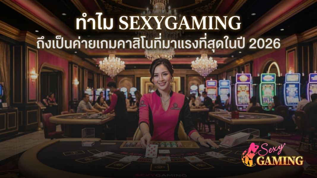 ทำไม sexygaming ถึงเป็นค่ายเกมคาสิโนที่มาแรงที่สุดในปี 2026  เจาะลึกครบทุกมิติ
