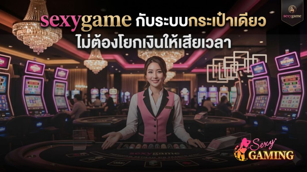 sexygame 2026 ระบบกระเป๋าเดียว เล่นคาสิโนวอเลท ไม่ต้องโยกเงินให้เสียเวลา
