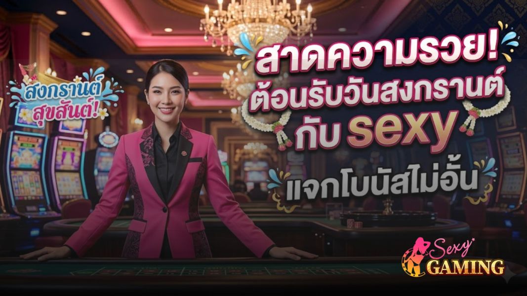 สาดความรวย! ต้อนรับวันสงกรานต์กับ sexy แจกโบนัสไม่อั้น เครดิตฟรี 2026