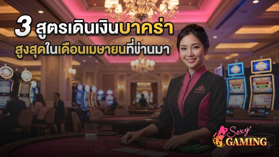 3 สูตรเดินเงินบาคาร่า 2026 ทำกำไรจริงล่าสุดเดือนเมษายน พร้อมวิธีเล่นให้ได้เงินอย่างมืออาชีพ