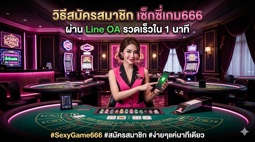 วิธีสมัครสมาชิก เซ็กซี่เกม666 ผ่าน Line OA รวดเร็วใน 1 นาที อัปเดตล่าสุด 2026