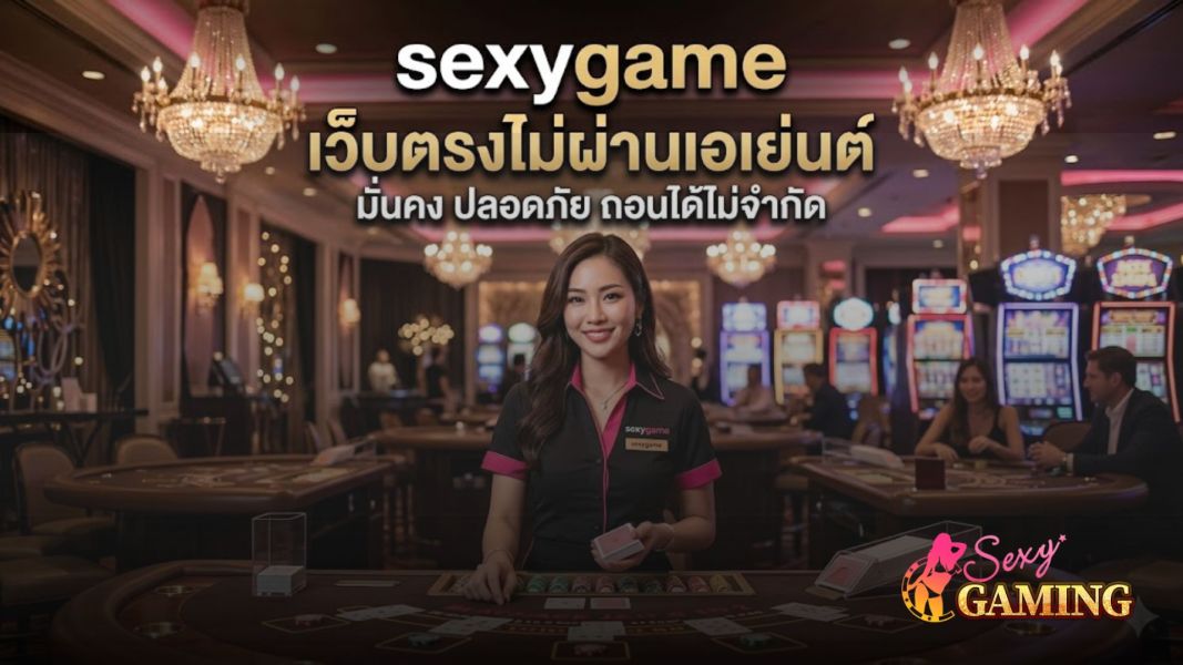 sexygame เว็บตรง 2026 คาสิโนออนไลน์เชื่อถือได้ ระบบเสถียร ฝากถอนออโต้ ถอนได้ไม่จำกัด