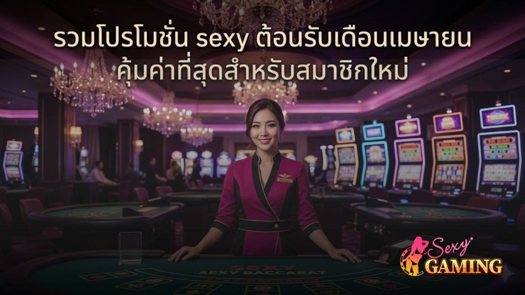 รวมโปรโมชั่น sexy ต้อนรับเดือนเมษายน 2026 คุ้มค่าที่สุดสำหรับสมาชิกใหม่