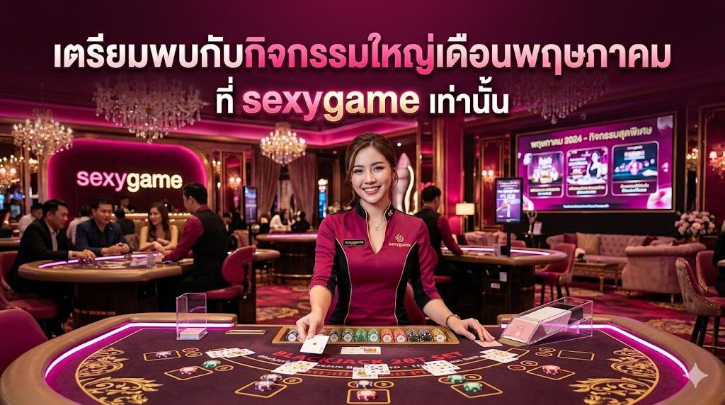 sexygame 2026 เตรียมพบกิจกรรมคาสิโนสุดยิ่งใหญ่เดือนพฤษภาคม พร้อมโปรโมชั่นใหม่จัดเต็ม