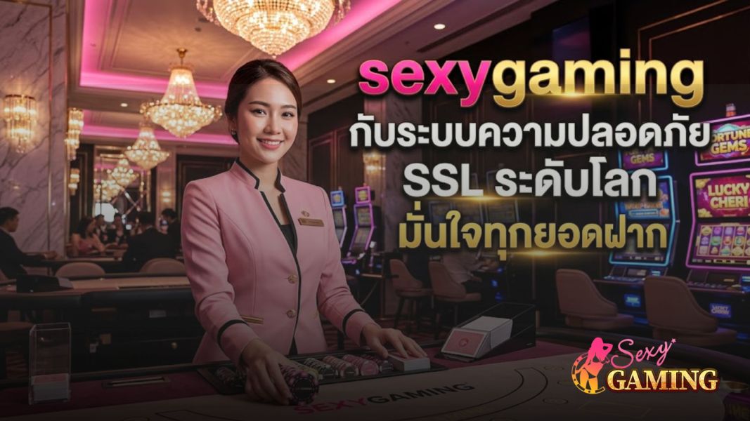 sexygaming กับระบบความปลอดภัย SSL ระดับโลก มั่นใจทุกยอดฝาก ปี 2026