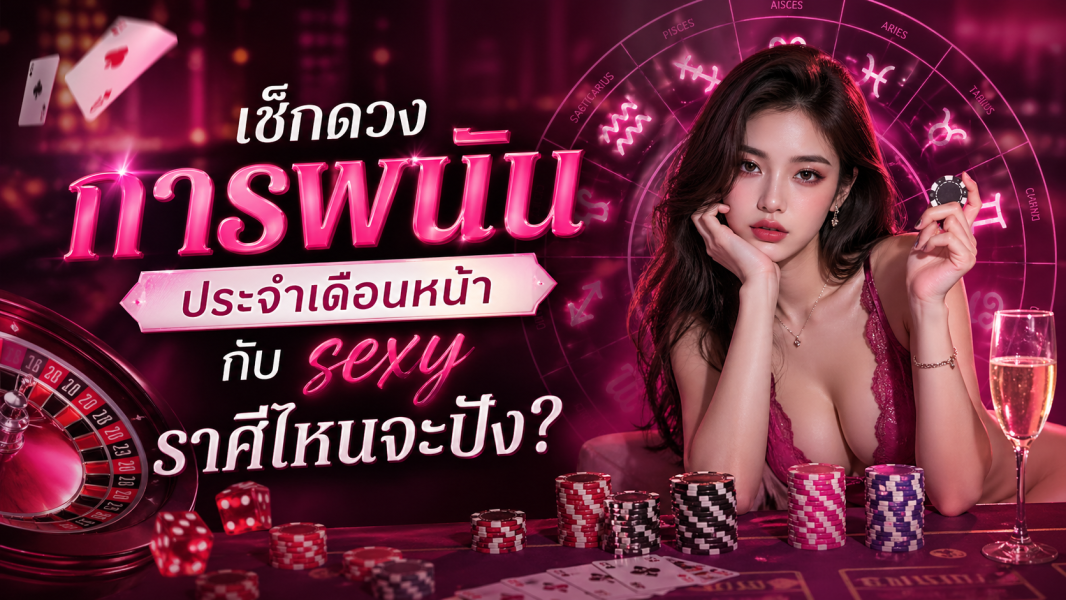 เช็กดวงการพนัน 2569 กับ sexy ราศีไหนจะปัง เปิดเลขเด็ดบาคาร่าประจำเดือนหน้