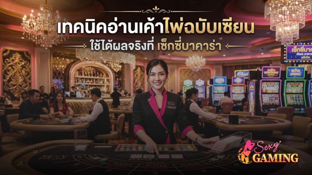 เทคนิคอ่านเค้าไพ่ฉบับเซียน ใช้ได้ผลจริงที่ เซ็กซี่บาคาร่า ปี 2026 พร้อมสูตรบาคาร่าทำเงิน