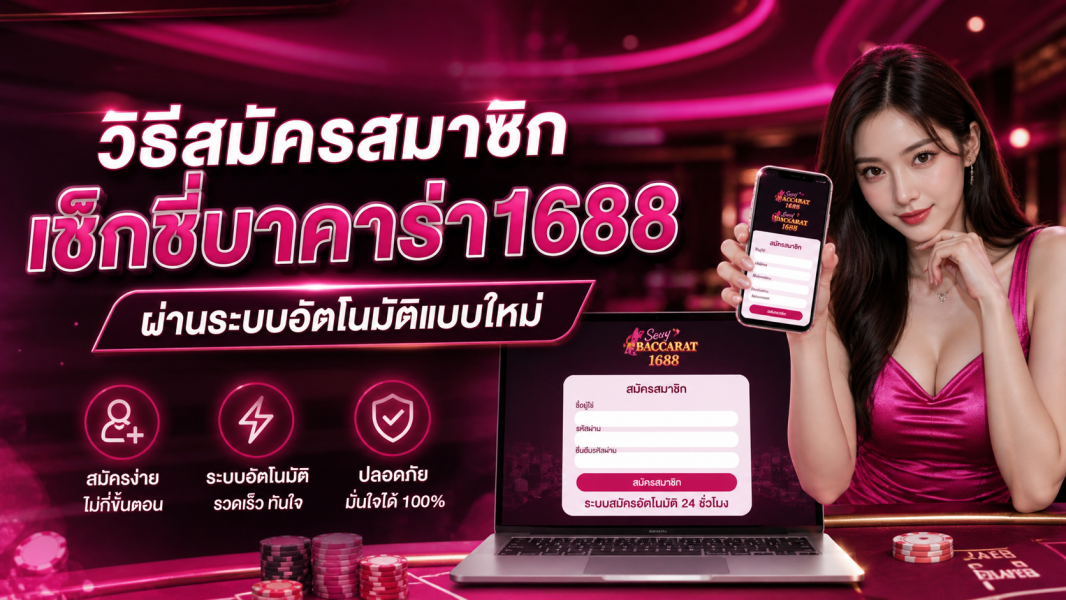 วิธีสมัครสมาชิก เช็กชี่บาคาร่า1688 ผ่านระบบอัตโนมัติแบบใหม่ ปี 2026