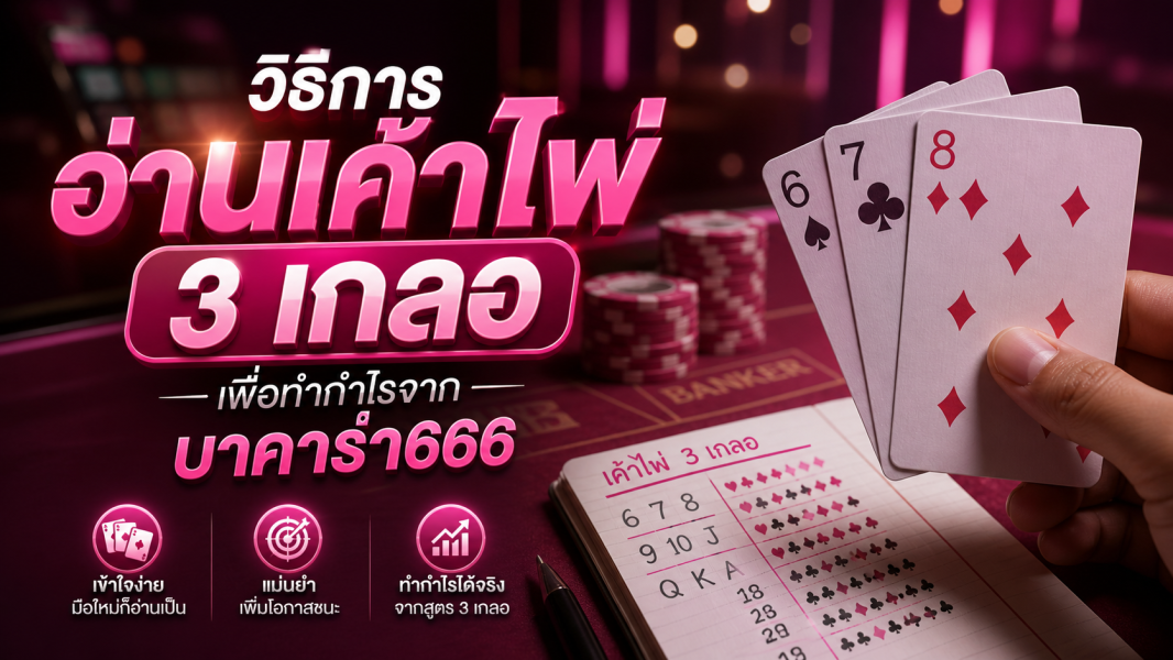 วิธีอ่านเค้าไพ่ 3 เกลอใน บาคาร่า666 ปี 2026 เล่นอย่างเข้าใจ ลดความเสี่ยงได้จริง