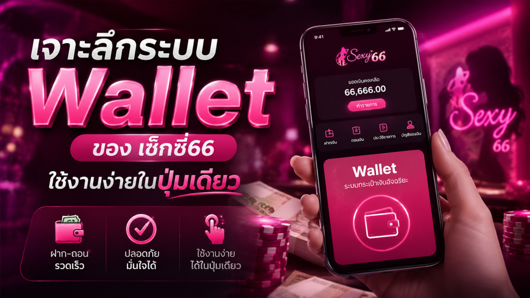 เซ็กซี่66 เจาะลึกระบบ Wallet ใช้งานง่ายในปุ่มเดียว ปี 2026
