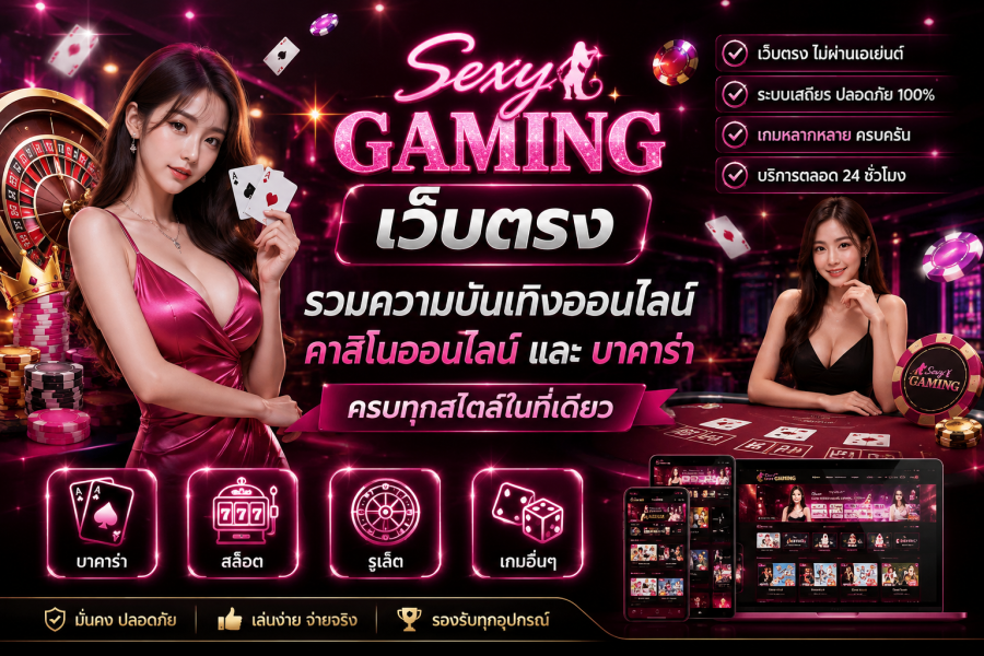 Sexy Gaming เว็บตรง 2026 รวมคาสิโนออนไลน์และบาคาร่า ครบทุกสไตล์