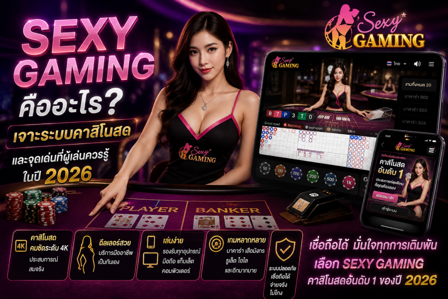 sexygaming คืออะไร 2026 เจาะระบบคาสิโนออนไลน์สดและจุดเด่น Sexy Game
