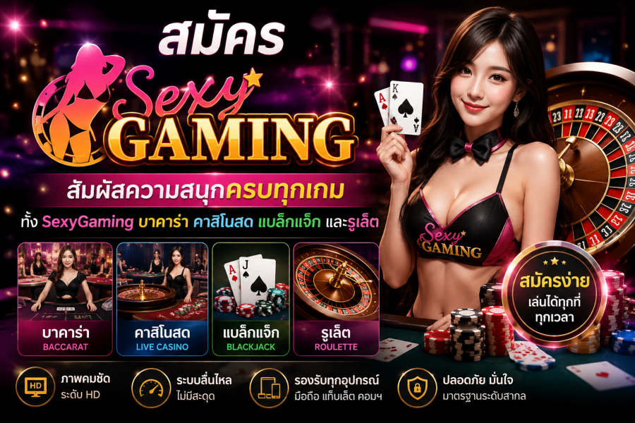สมัคร Sexy Gaming 2026 เล่นครบ บาคาร่า คาสิโนสด แบล็กแจ็ก และรูเล็ต