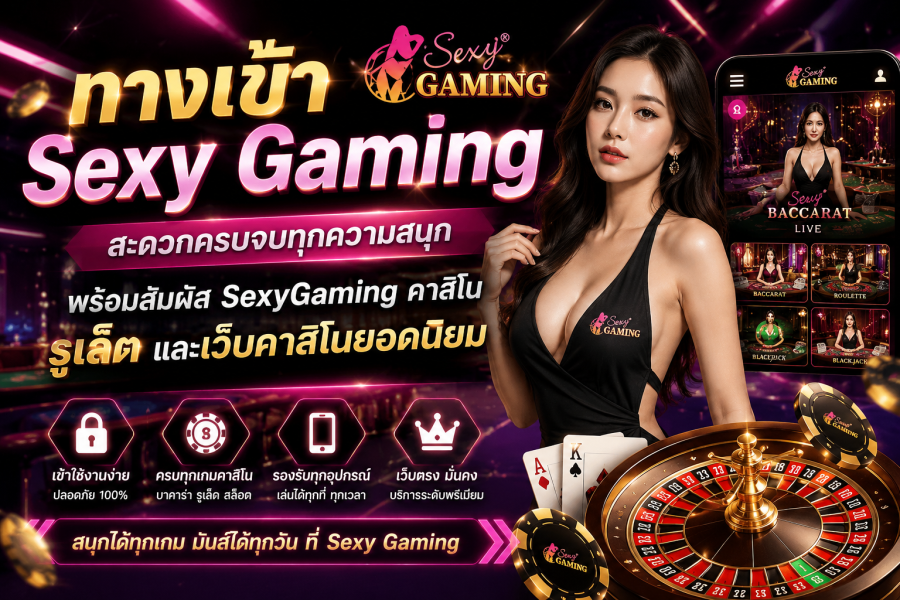 ทางเข้า Sexy Gaming 2026 เข้าใช้งานสะดวก พร้อมคาสิโน รูเล็ต และเกมสดครบวงจร