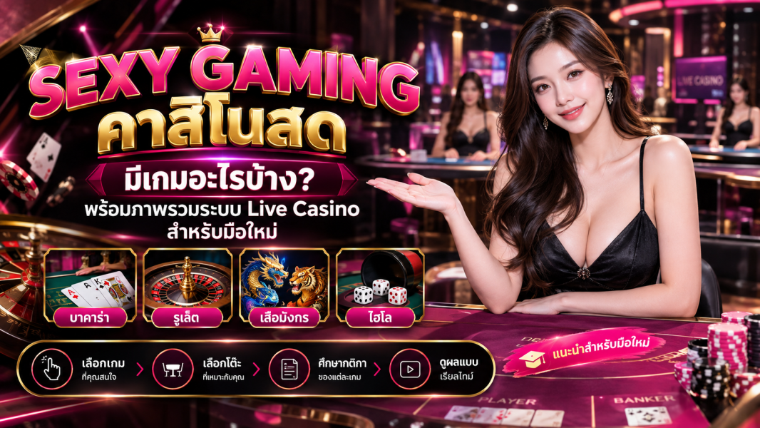 Sexy Gaming คาสิโนสด 2026 มีเกมอะไรบ้าง คู่มือ Live Casino สำหรับมือใหม่