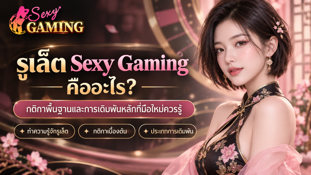 รูเล็ต Sexy Gaming คืออะไร? กติกา วิธีเดิมพัน และคู่มือมือใหม่ 2026