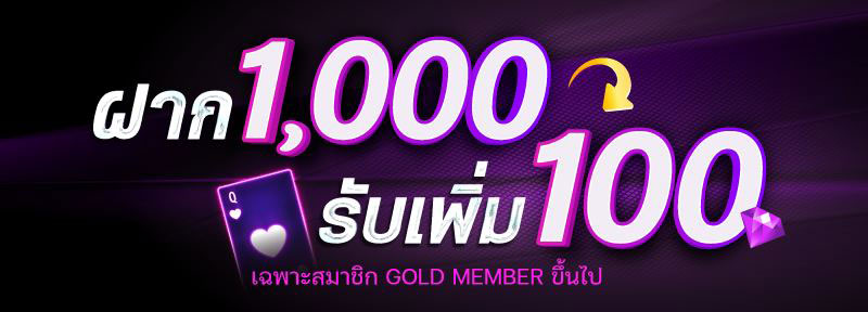 ฝาก 1000 ฟรี 100