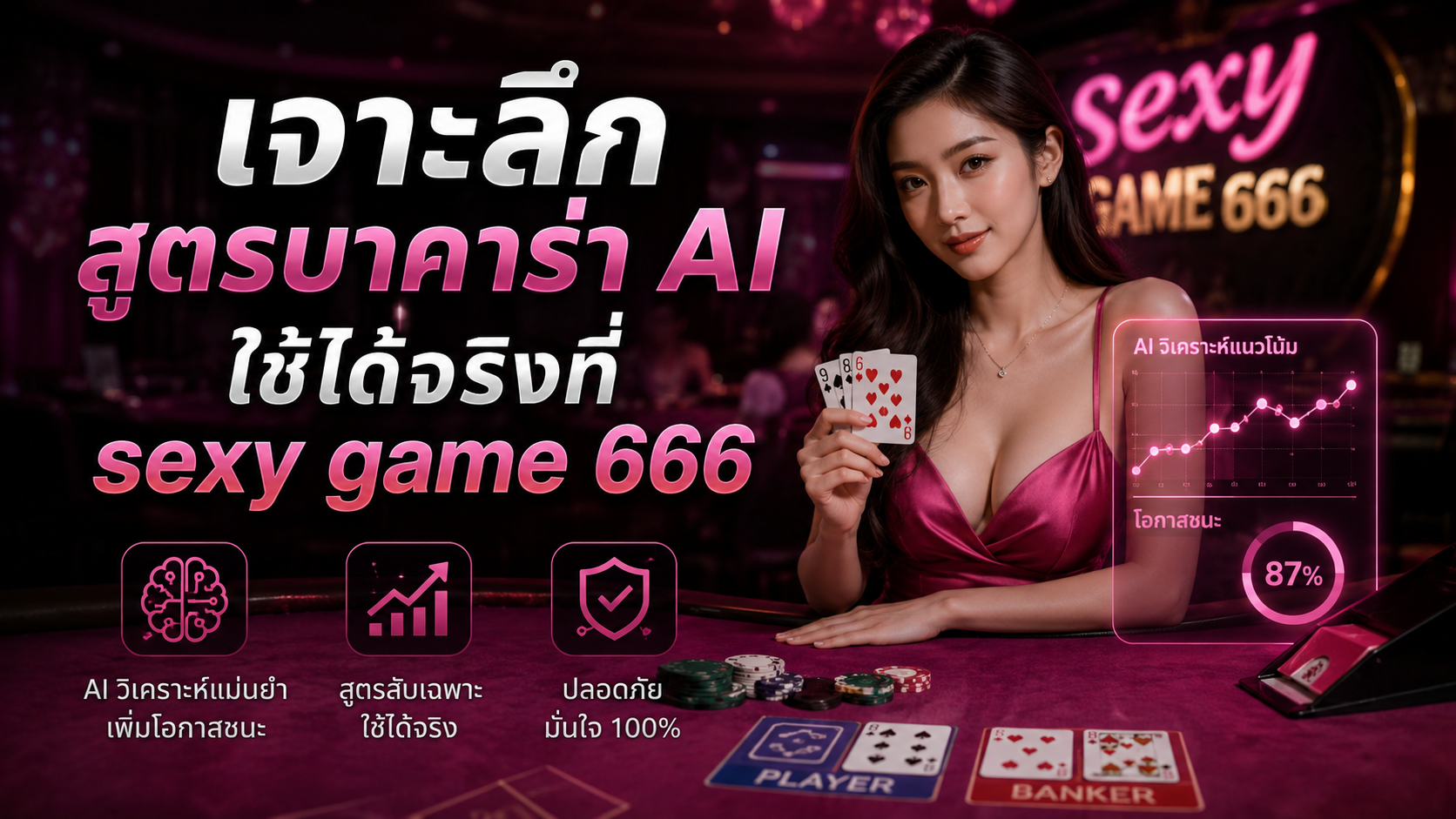 sexy game 666 เจาะลึกสูตรบาคาร่า AI ใช้ได้จริง ปี 2026