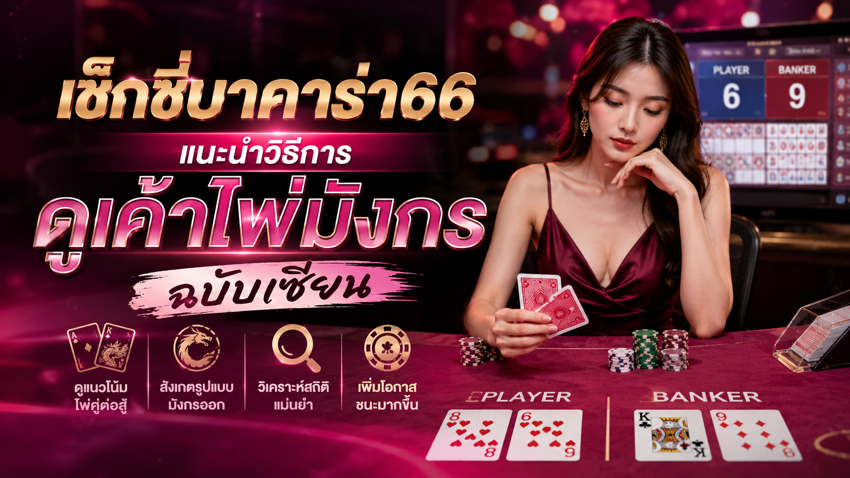เช็กชี่บาคาร่า66 วิธีดูเค้าไพ่มังกรฉบับเซียน 2026