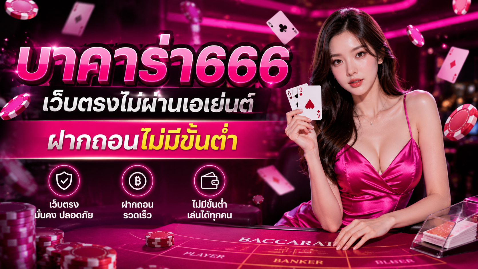 บาคาร่า666 เว็บตรงไม่ผ่านเอเย่นต์ ฝากถอนไม่มีขั้นต่ำ 2026