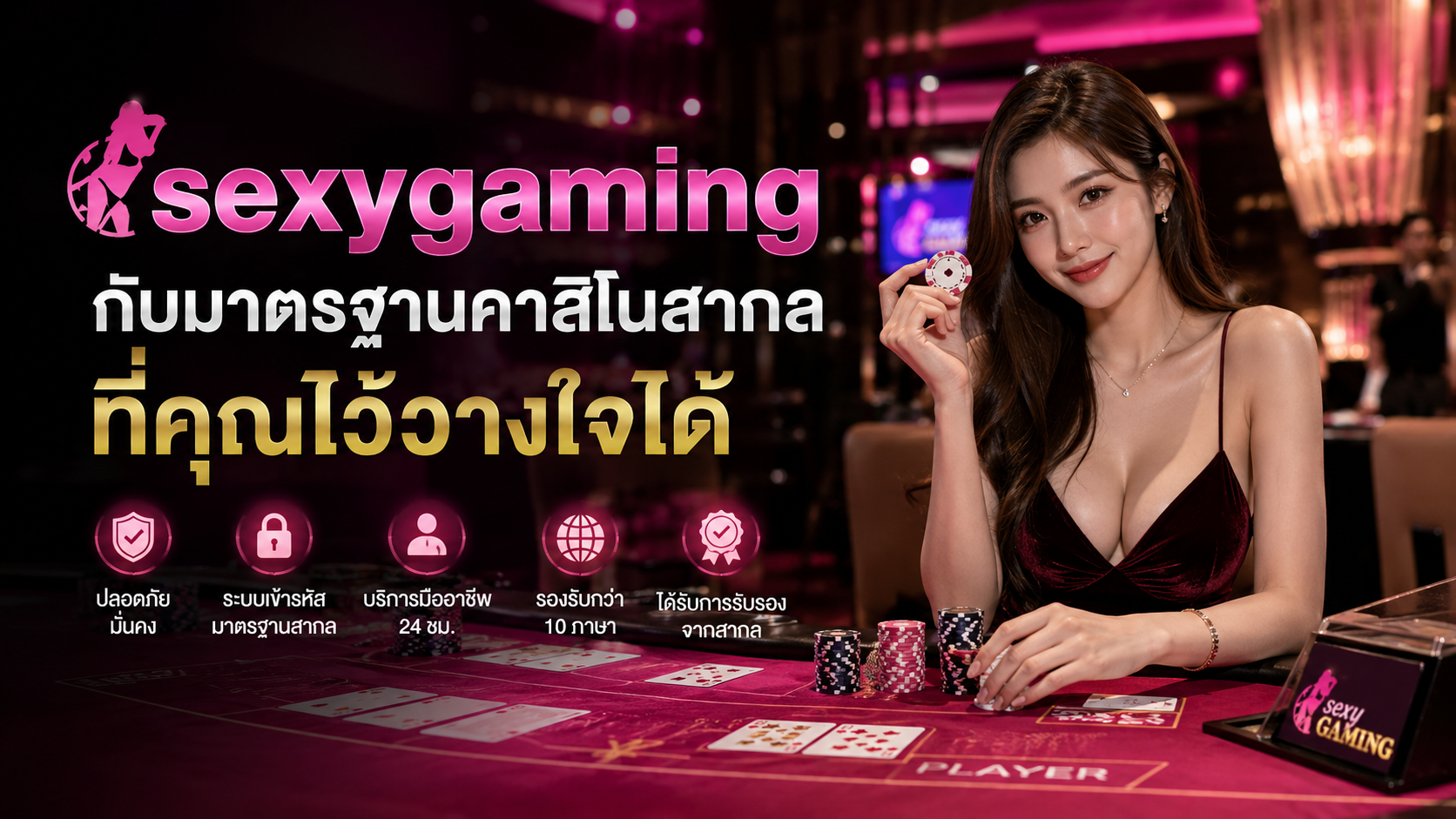 sexygaming กับมาตรฐานคาสิโนสากลที่คุณไว้วางใจได้ในปี 2026