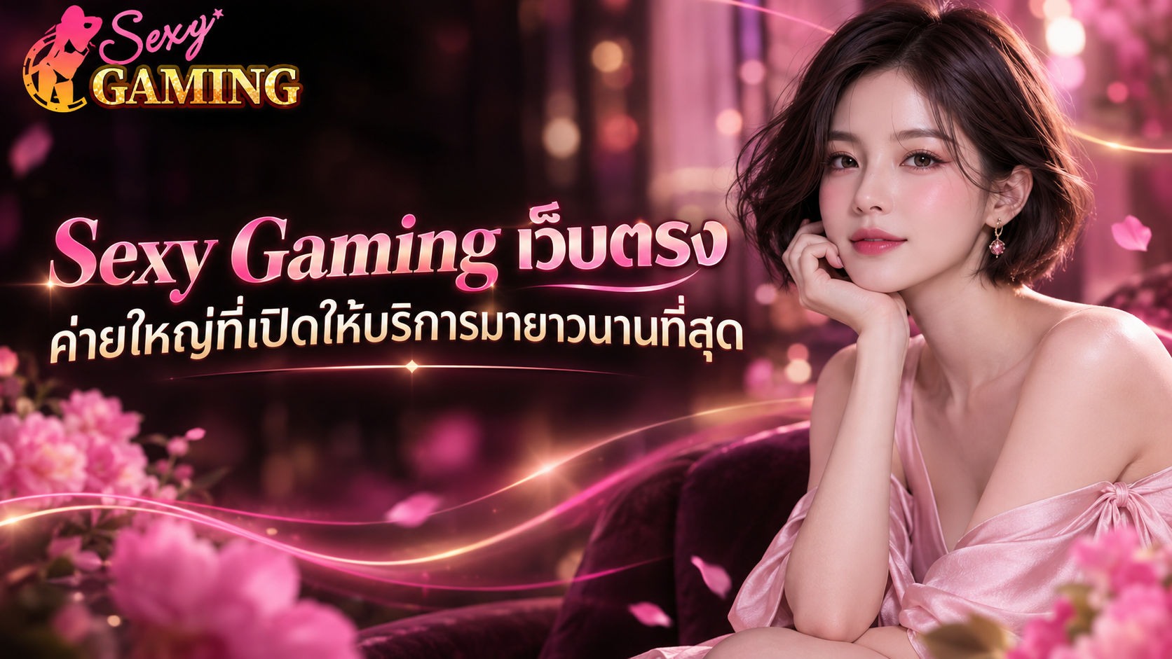 Sexy Gaming เว็บตรง 2026 ค่ายใหญ่รวมคาสิโนชั้นนำ พร้อม Provider ประสบการณ์ยาวนาน