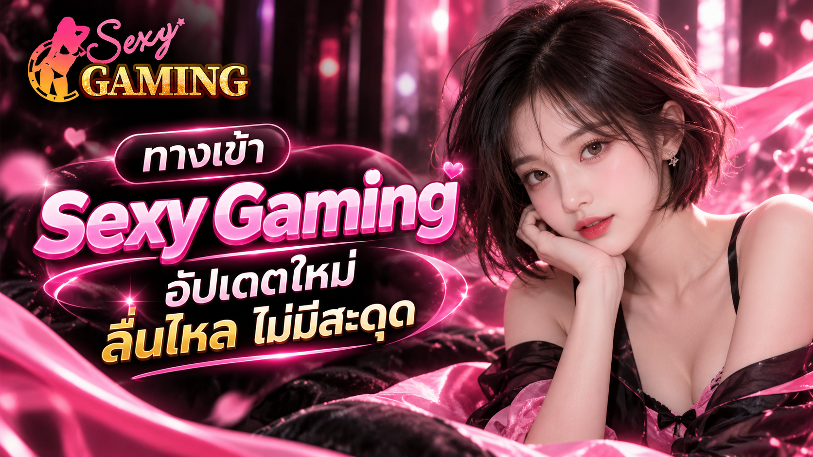 ทางเข้า Sexy Gaming อัปเดตใหม่ 2026 เช็กโดเมนก่อนเข้า ใช้งานลื่นไหลทุกอุปกรณ์